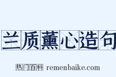 兰质薰心造句是什么意思的图片